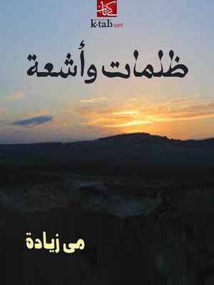 cover image of ظلمات وأشعة